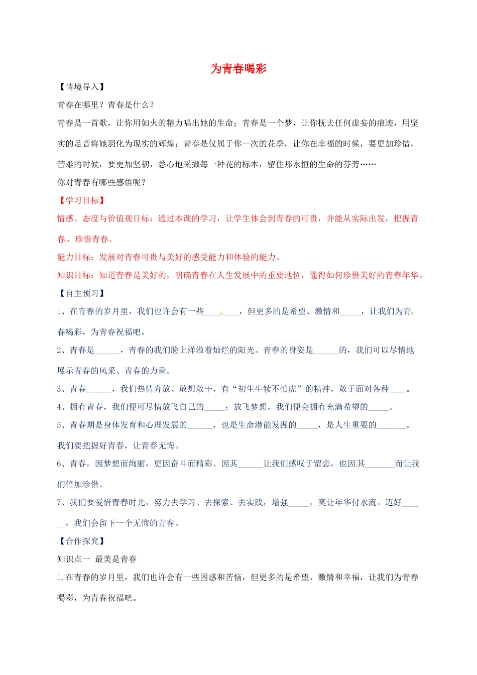 （秋季版）山东省七年级道德与法治上册 第二单元 青春的脚步 青春的气息 第四课 青春多美好 第3框 为青春喝彩教案 鲁人版六三制-鲁人版初中七年级上册政治教案_第1页