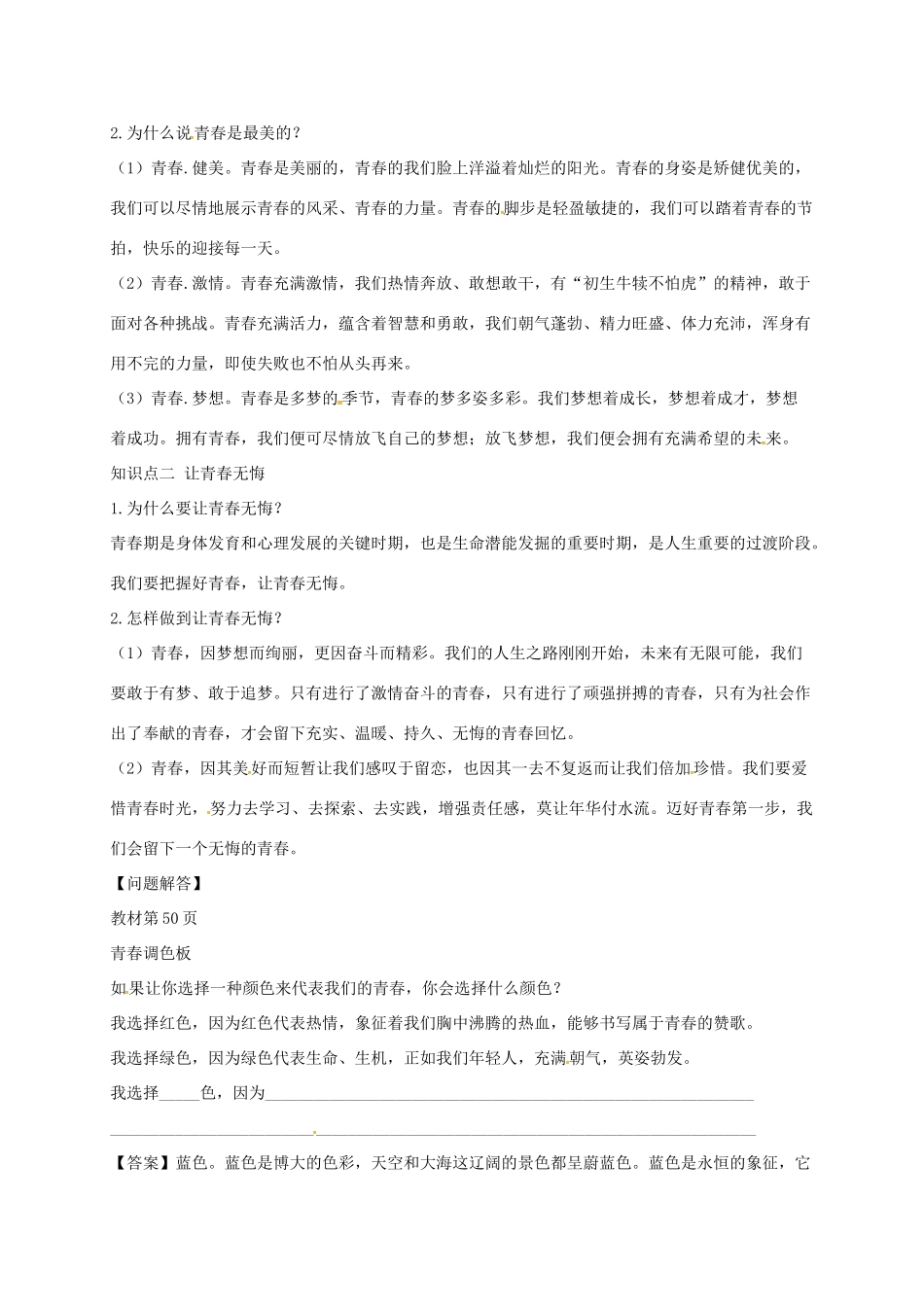 （秋季版）山东省七年级道德与法治上册 第二单元 青春的脚步 青春的气息 第四课 青春多美好 第3框 为青春喝彩教案 鲁人版六三制-鲁人版初中七年级上册政治教案_第2页
