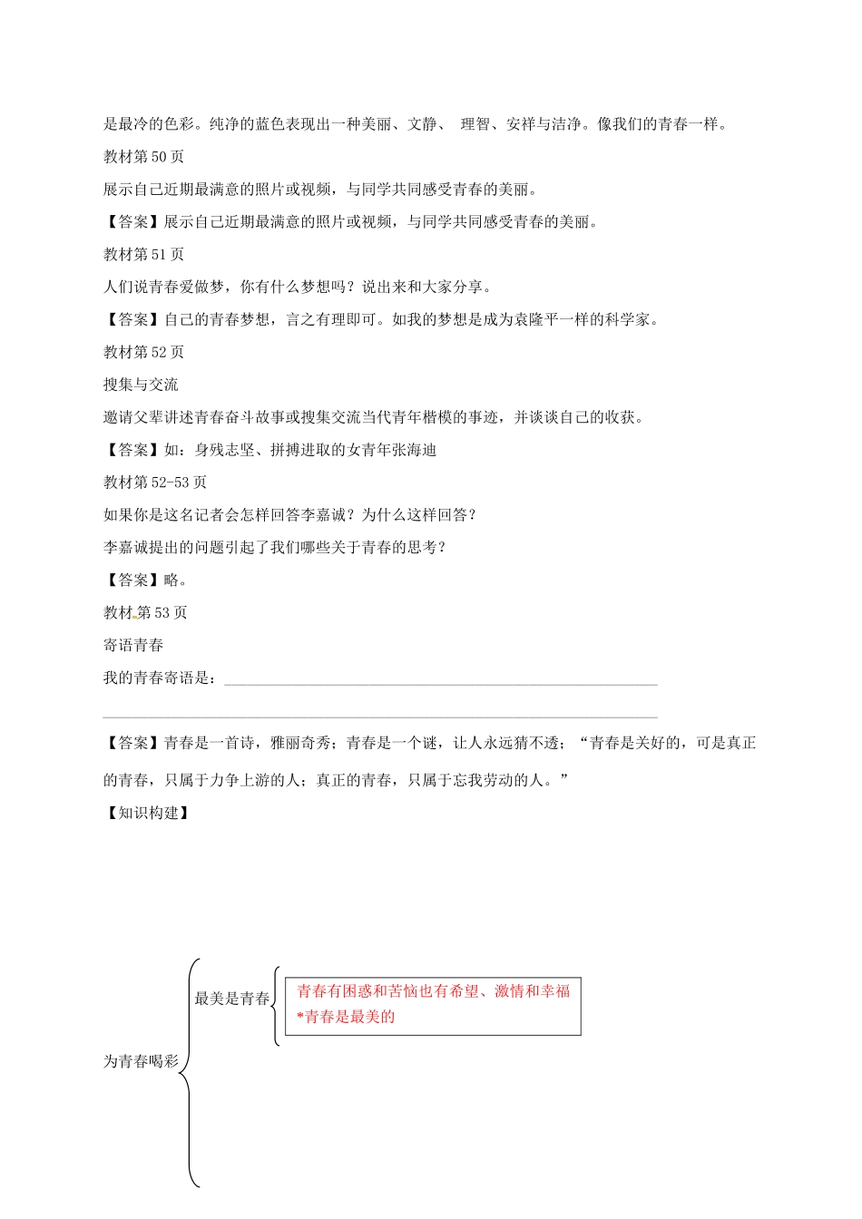 （秋季版）山东省七年级道德与法治上册 第二单元 青春的脚步 青春的气息 第四课 青春多美好 第3框 为青春喝彩教案 鲁人版六三制-鲁人版初中七年级上册政治教案_第3页