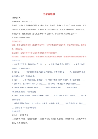 （秋季版）山东省七年级道德与法治上册 第二单元 青春的脚步 青春的气息 第四课 青春多美好 第3框 为青春喝彩教案 鲁人版六三制-鲁人版初中七年级上册政治教案
