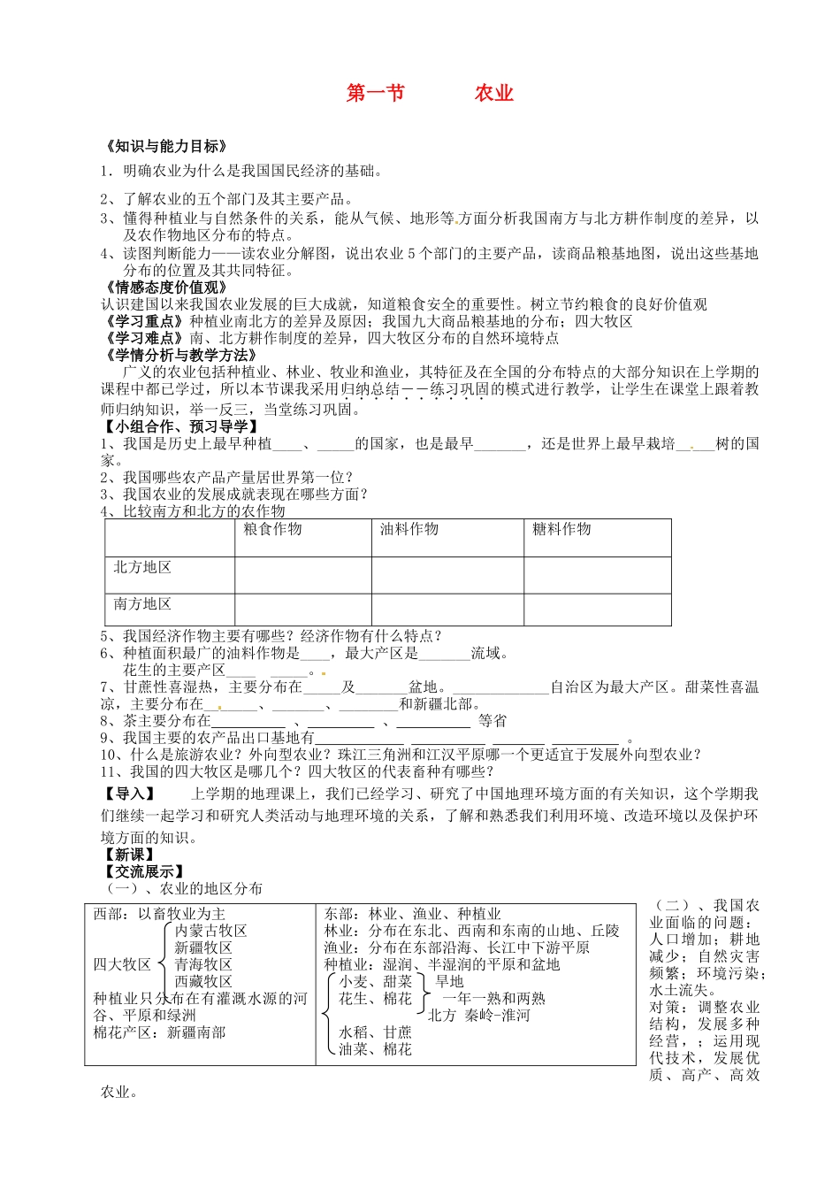 福建省泉州市泉港三川中学八年级地理下册 第一章 第一节 农业学案（无答案） 湘教版_第1页