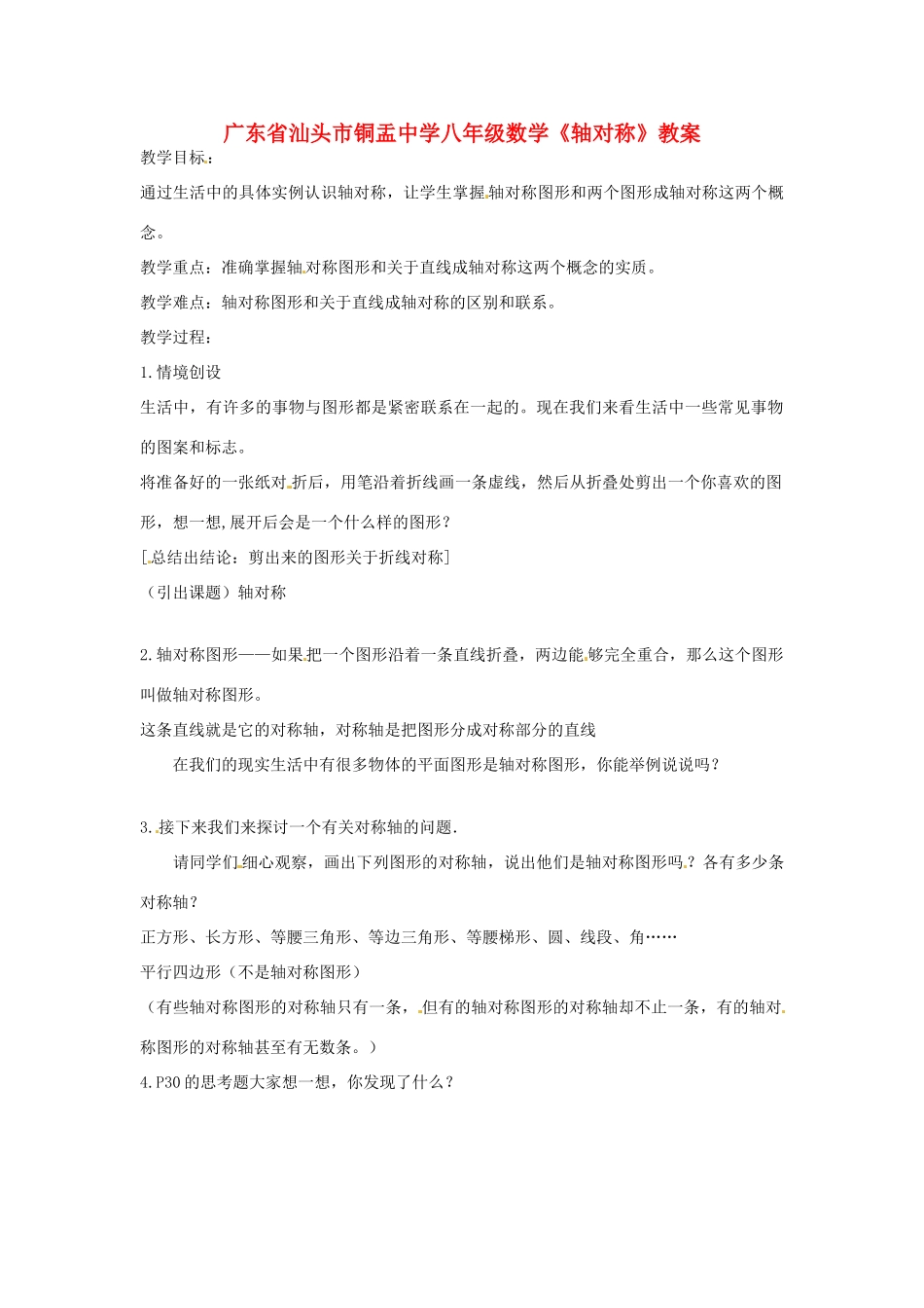 广东省汕头市铜盂中学八年级数学上册《轴对称》教案 新人教版_第1页