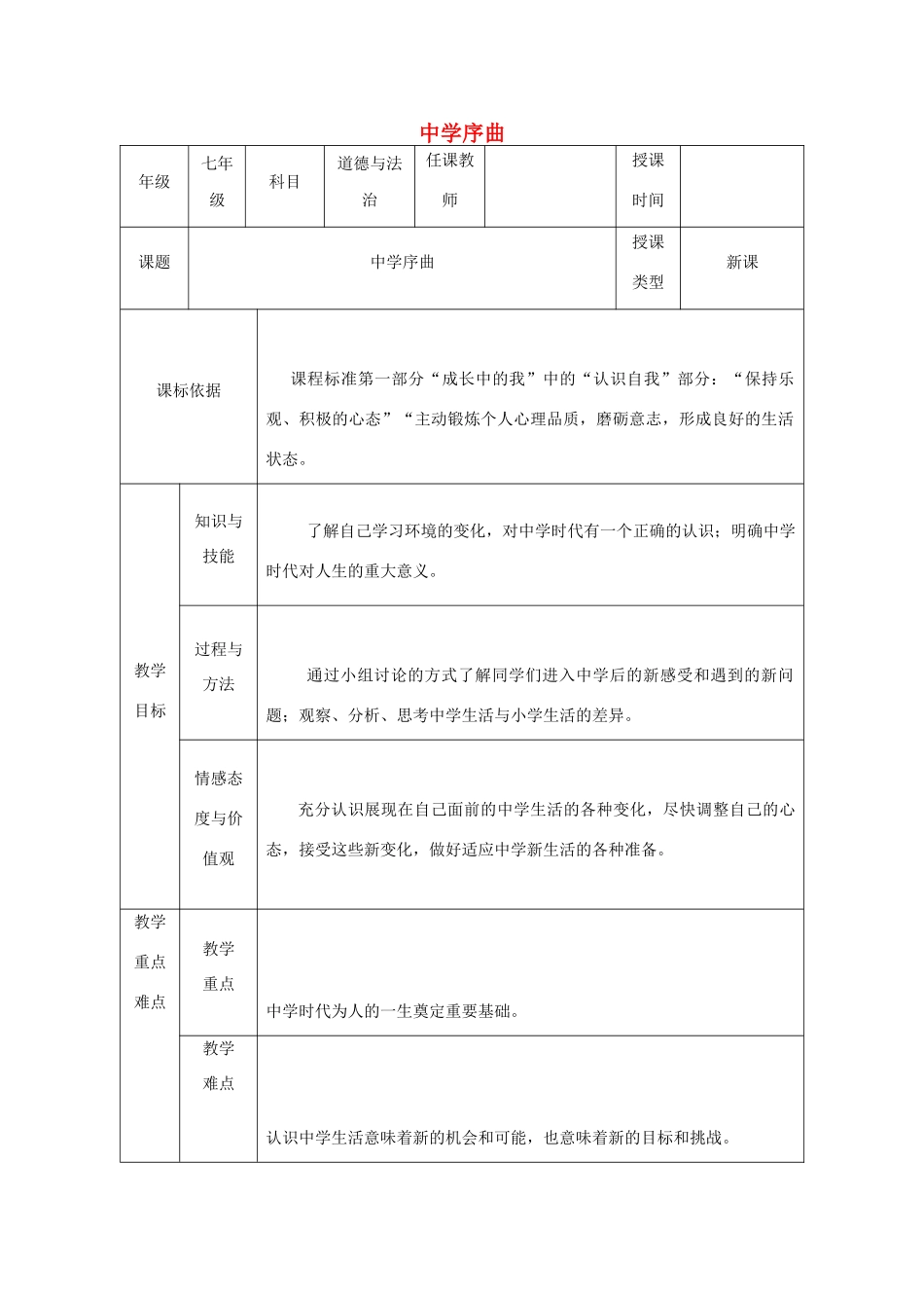 时代 第1框《中学序曲》教学设计 新人教版-新人教版初中七年级上册政治教案_第1页