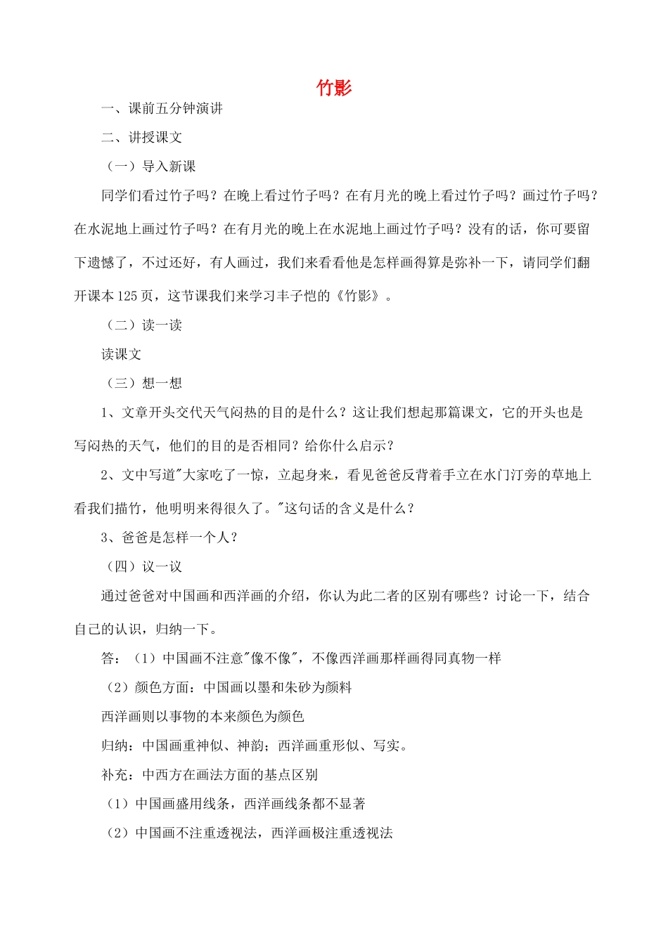 湖南省长沙县路口镇麻林中学七年级语文下册 18竹影教案 新人教版_第1页