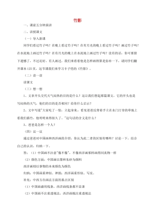 湖南省长沙县路口镇麻林中学七年级语文下册 18竹影教案 新人教版
