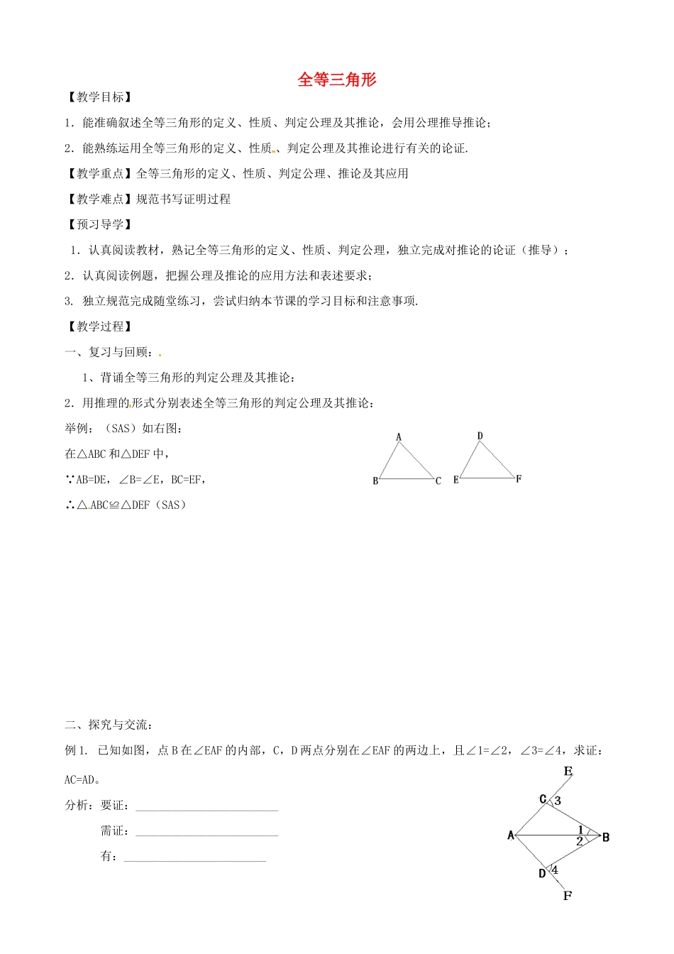 八年级数学下册 6.1 全等三角形教案 鲁教版五四制-鲁教版五四制初中八年级下册数学教案_第1页