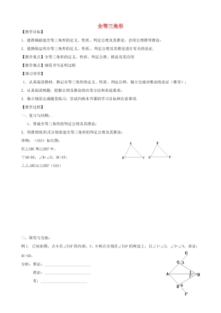 八年级数学下册 6.1 全等三角形教案 鲁教版五四制-鲁教版五四制初中八年级下册数学教案