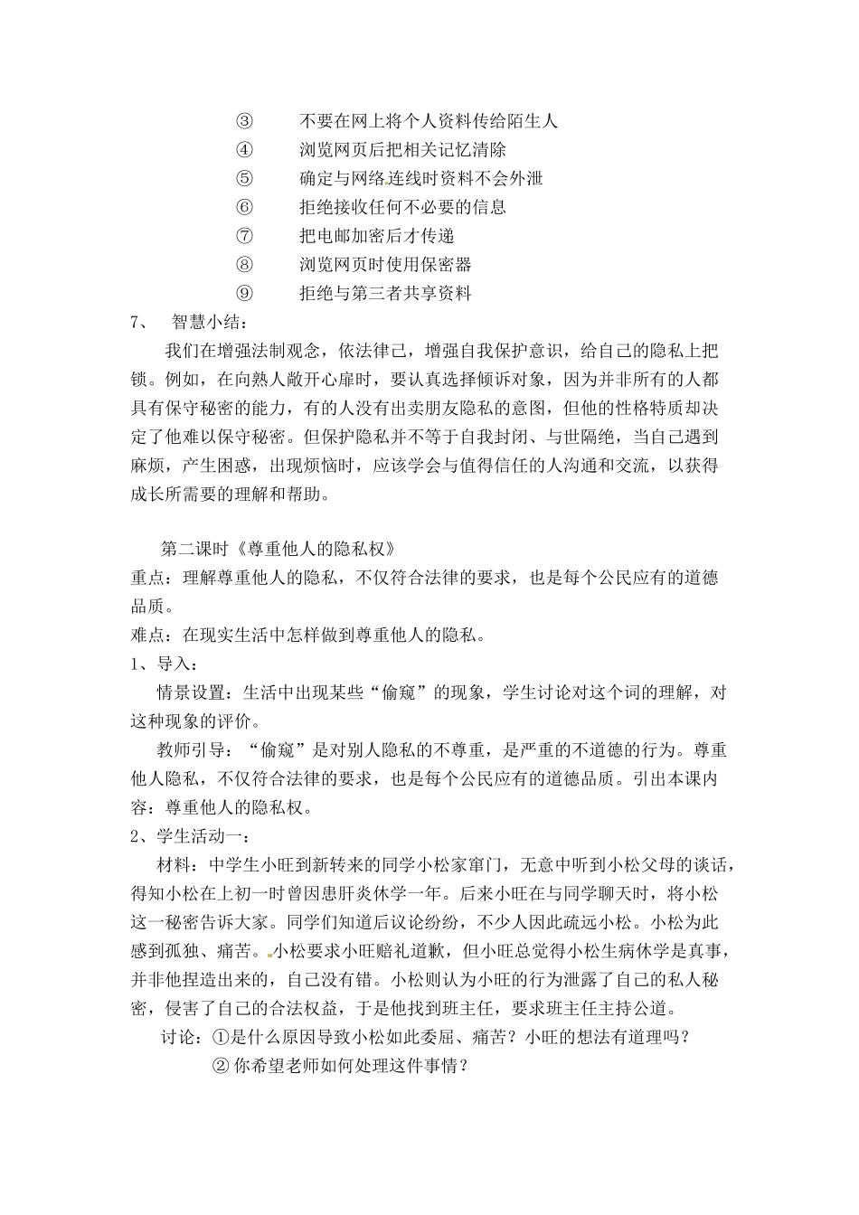 八年级政治下册 2.3《我们也有隐私权》教案 湘师版_第3页