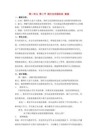 八年级政治下册 2.3《我们也有隐私权》教案 湘师版