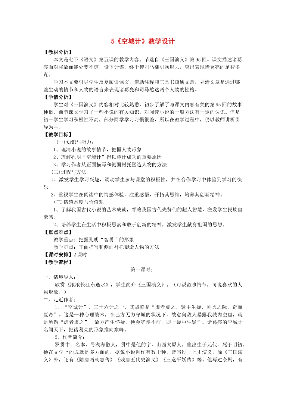 （秋季版）福建省泉州市七年级语文下册 第5课《空城计》教学设计 语文版-语文版初中七年级下册语文教案_第1页