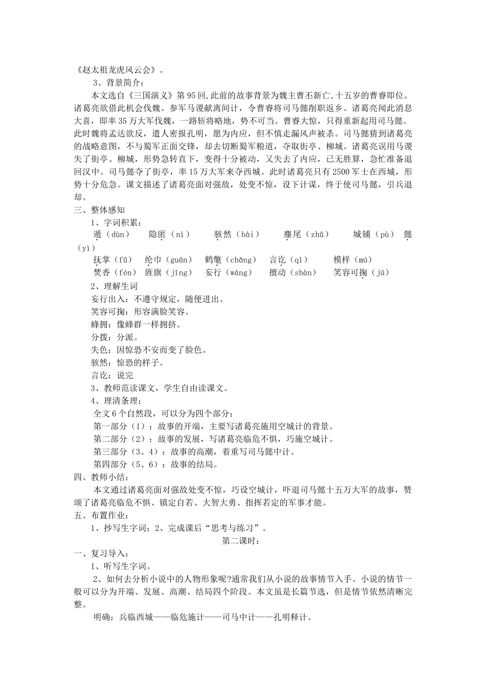 （秋季版）福建省泉州市七年级语文下册 第5课《空城计》教学设计 语文版-语文版初中七年级下册语文教案_第2页
