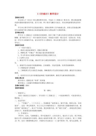 （秋季版）福建省泉州市七年级语文下册 第5课《空城计》教学设计 语文版-语文版初中七年级下册语文教案