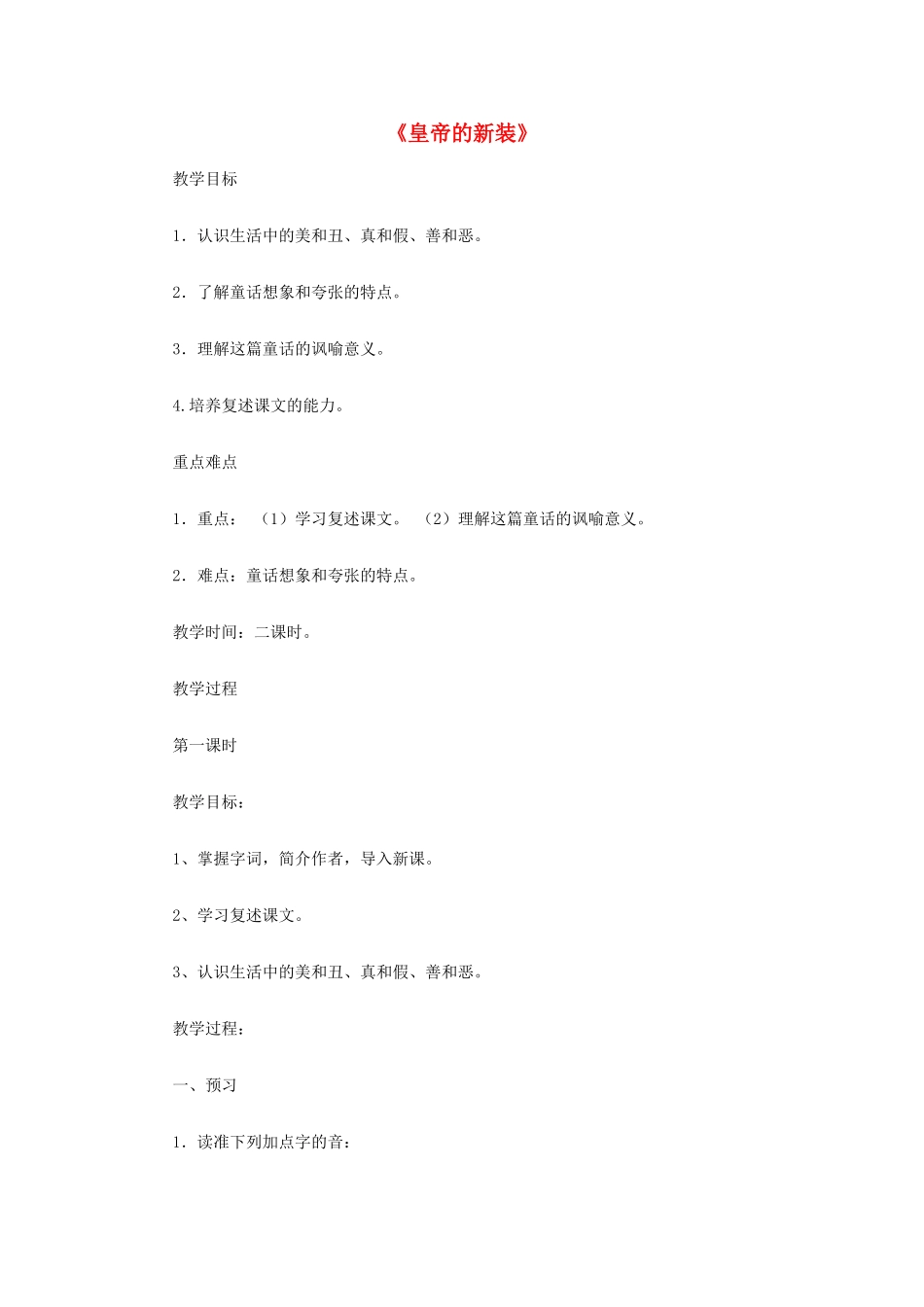 天津市七年级语文上册 第27课《皇帝的新装》教学设计 新人教版-新人教版初中七年级上册语文教案_第1页