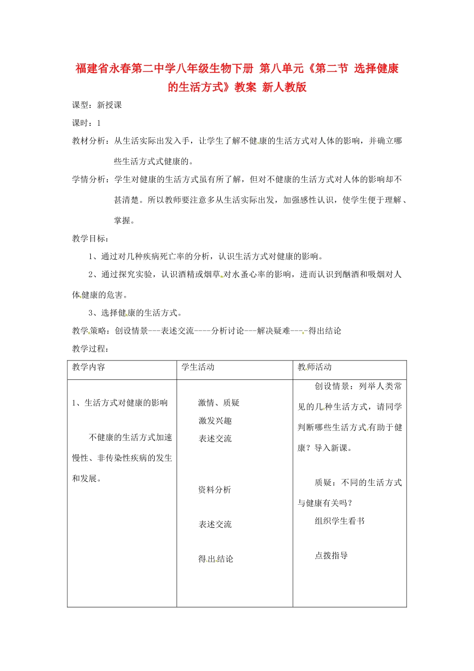 福建省永春第二中学八年级生物下册 第八单元《第二节 选择健康的生活方式》教案 新人教版_第1页