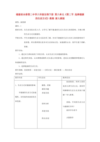 福建省永春第二中学八年级生物下册 第八单元《第二节 选择健康的生活方式》教案 新人教版