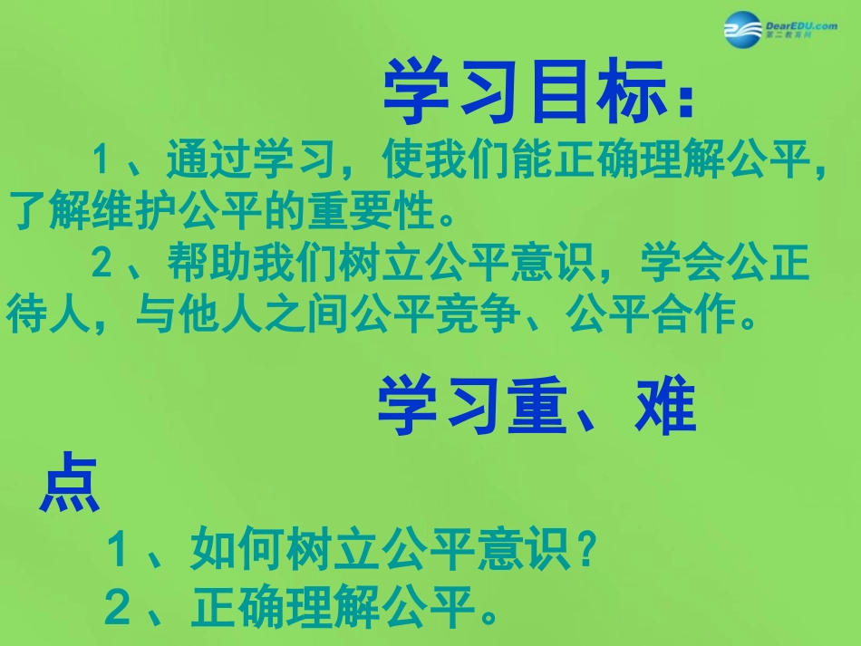 八年级政治下册 第8课 第1站 树立公平意识课件 北师大版_第2页