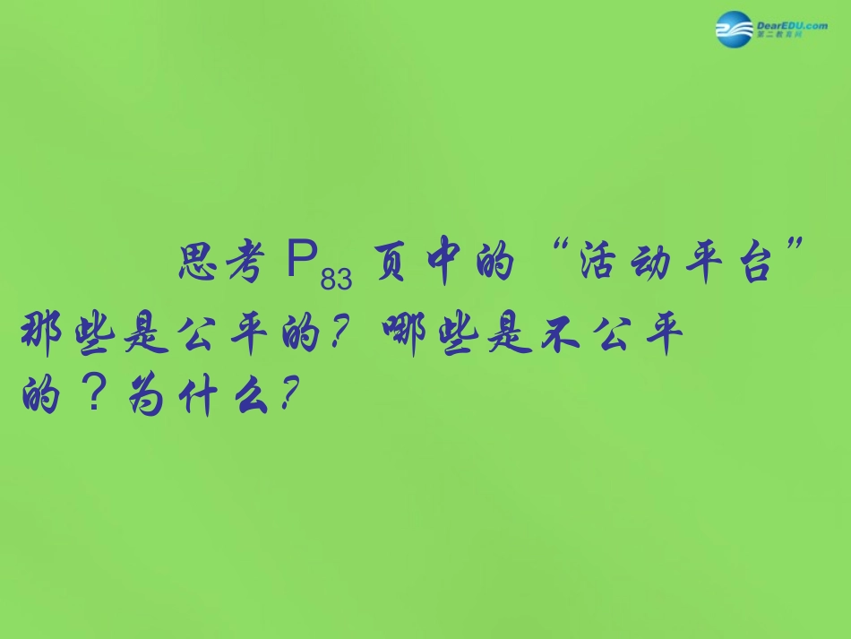 八年级政治下册 第8课 第1站 树立公平意识课件 北师大版_第3页