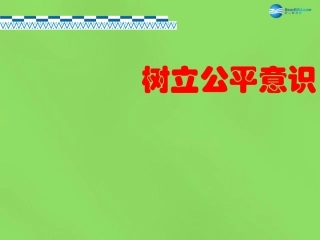 八年级政治下册 第8课 第1站 树立公平意识课件 北师大版