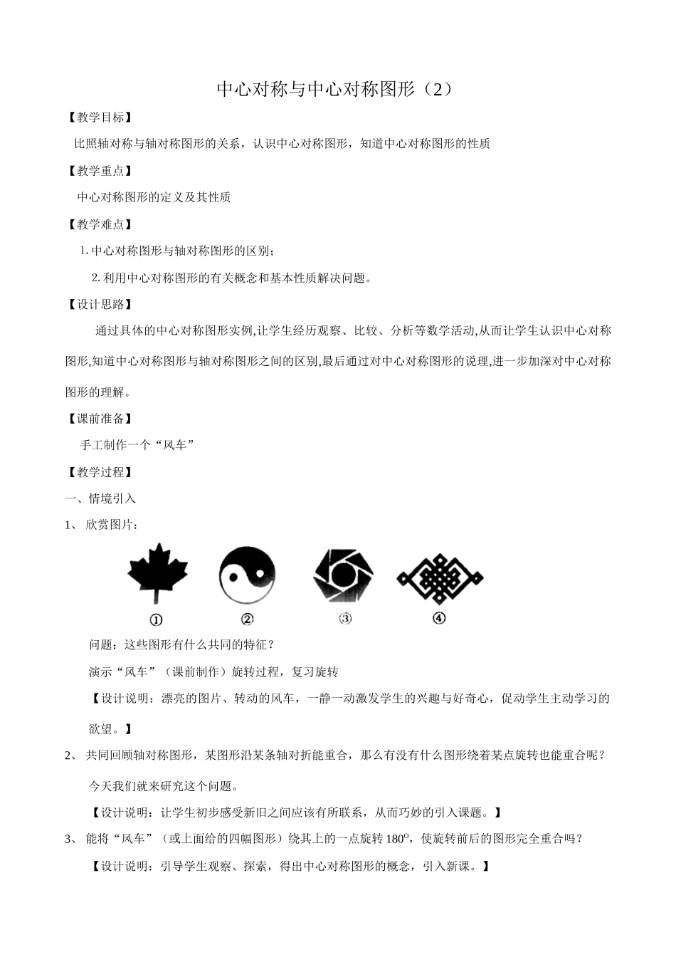 八年级数学中心对称与中心对称图形教案(2)苏科版_第1页