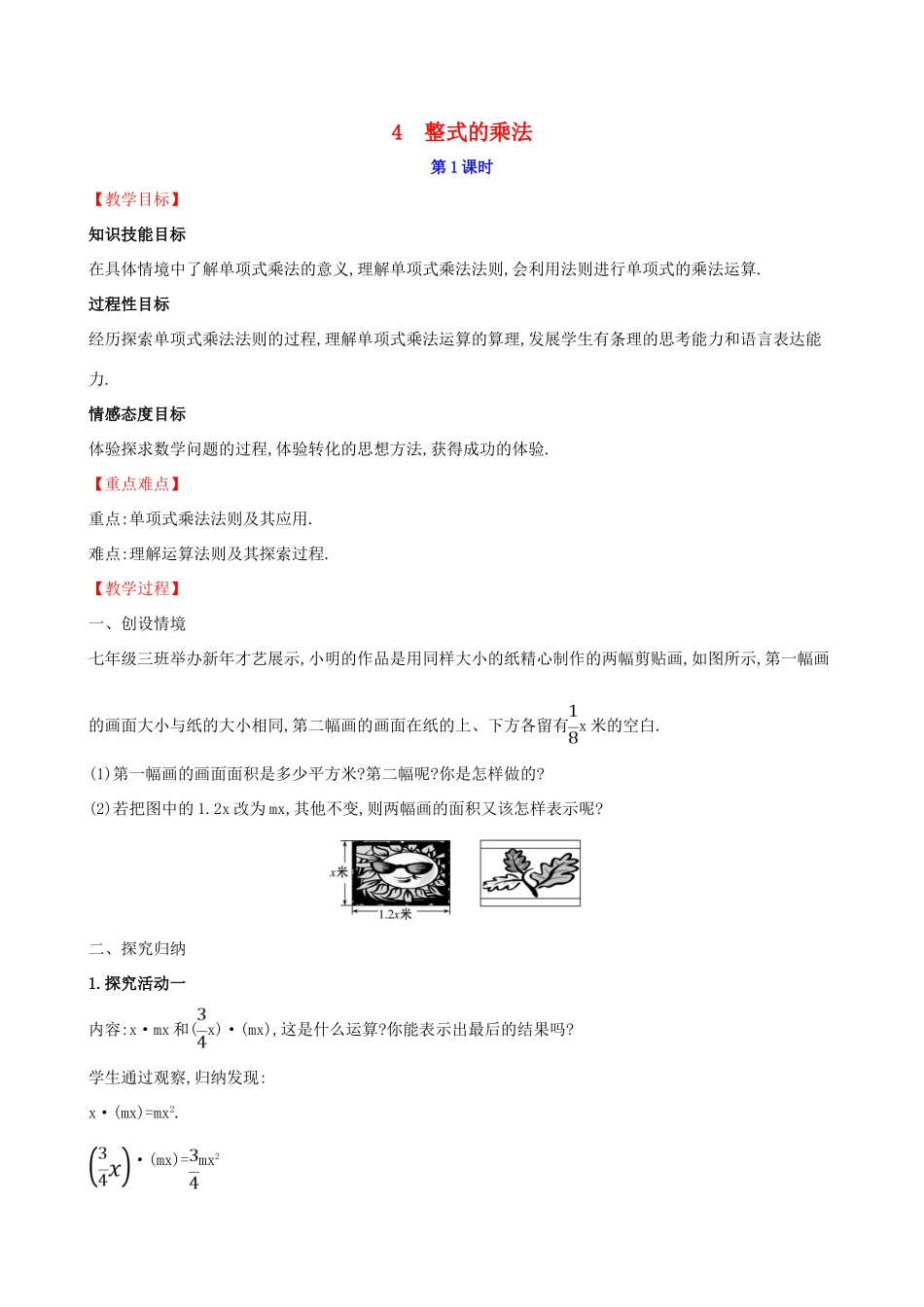 版七年级数学下册 第一章 整式的乘除 1.4 整式的乘法（第1课时）教案 （新版）北师大版-（新版）北师大版初中七年级下册数学教案_第1页