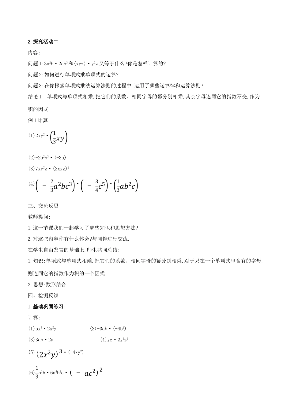 版七年级数学下册 第一章 整式的乘除 1.4 整式的乘法（第1课时）教案 （新版）北师大版-（新版）北师大版初中七年级下册数学教案_第2页