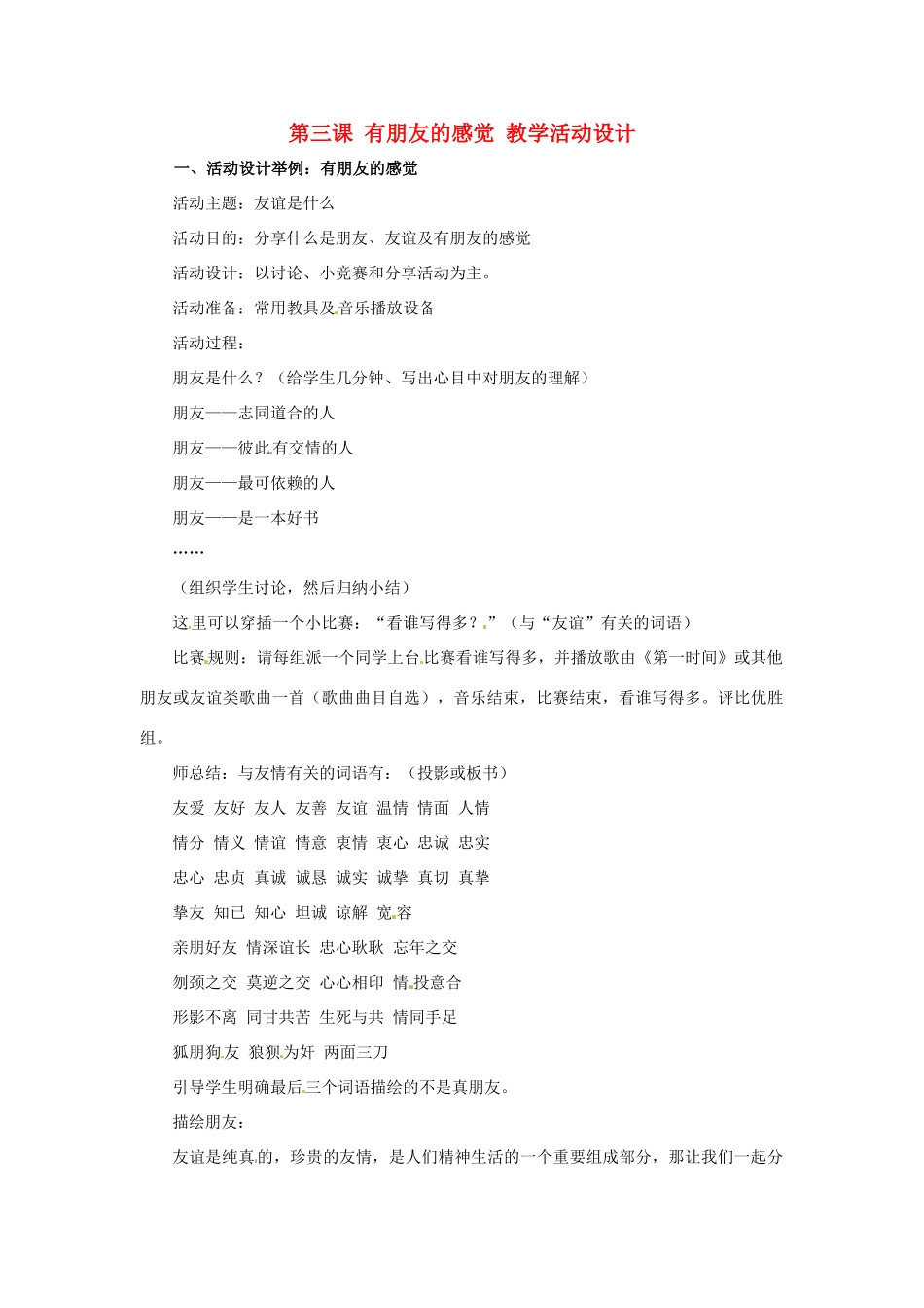 八年级政治上册 第3课 有朋友的感觉教案 教科版_第1页