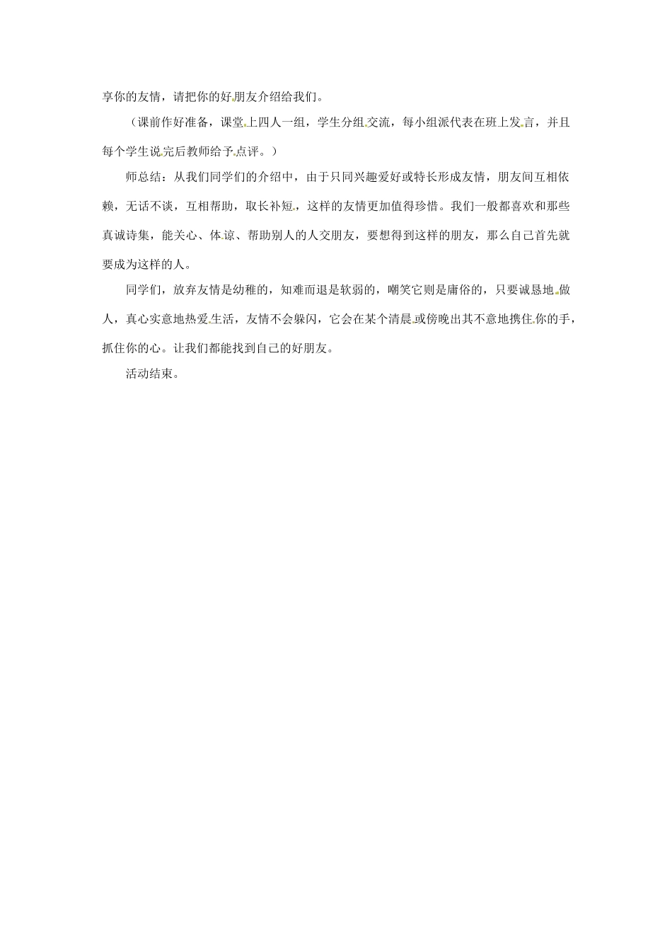 八年级政治上册 第3课 有朋友的感觉教案 教科版_第2页