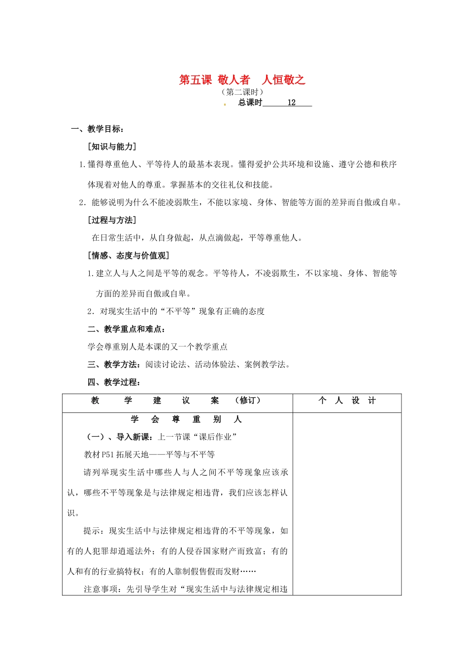 七年级政治上册《第5课 敬人者 人恒敬之》教案（2）_第1页