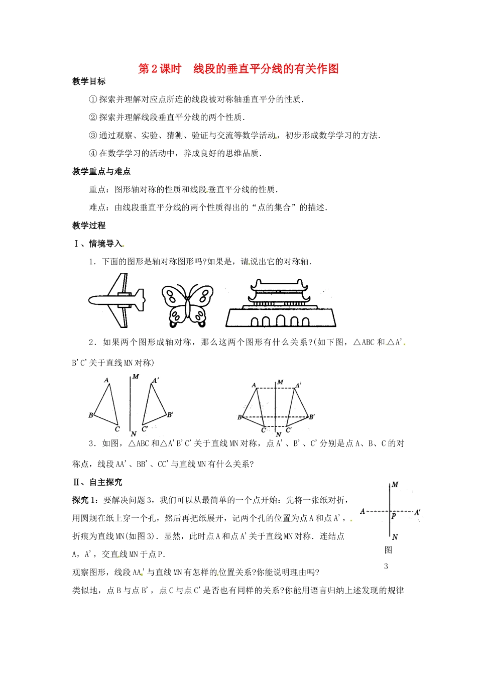 八年级数学上册 第十三章 轴对称13.1 轴对称13.1.2 线段的垂直平分线的性质第2课时 线段的垂直平分线的有关作图教案2（新版）新人教版-（新版）新人教版初中八年级上册数学教案_第1页
