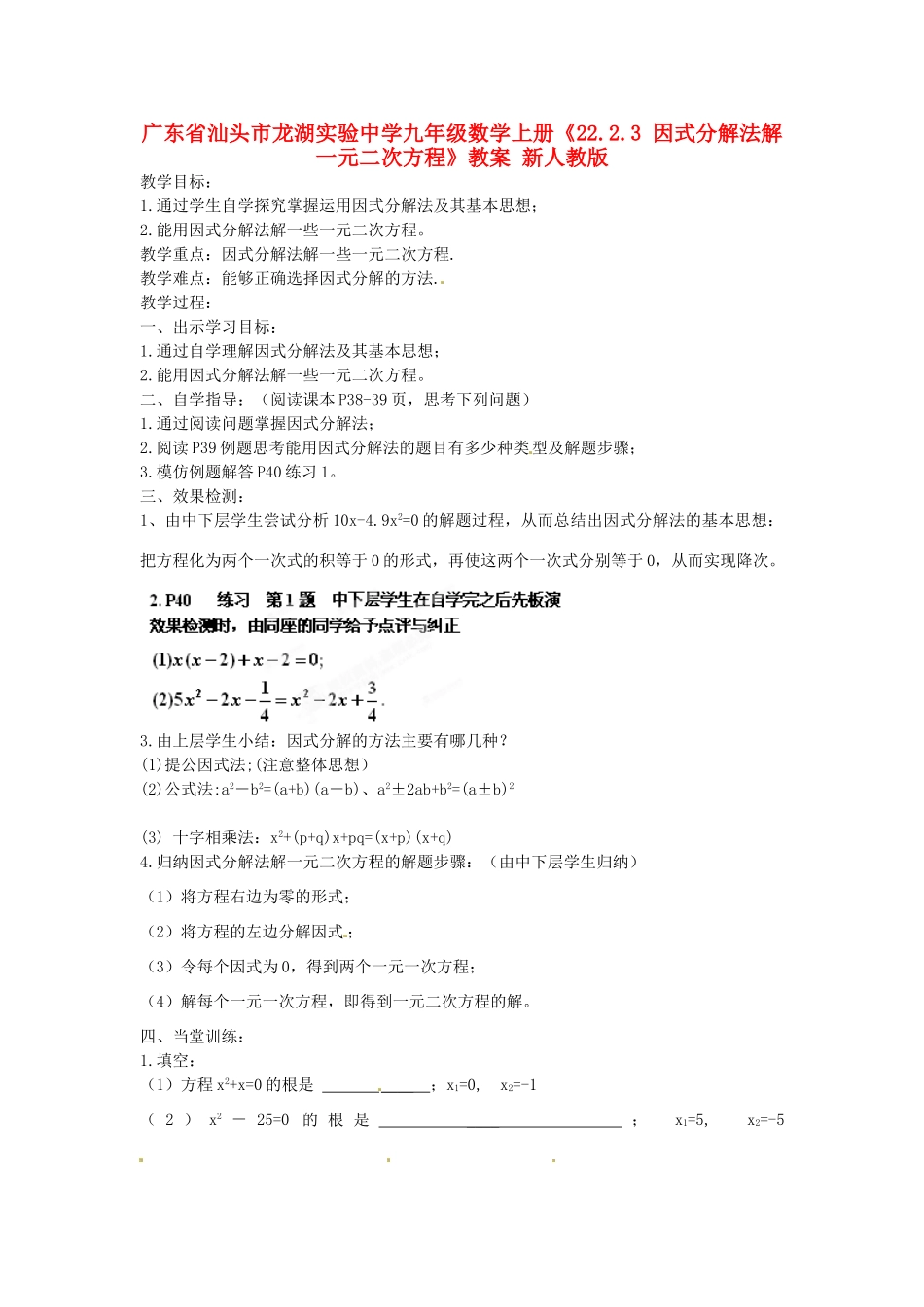 广东省汕头市龙湖实验中学九年级数学上册《22.2.3 因式分解法解一元二次方程》教案 新人教版_第1页