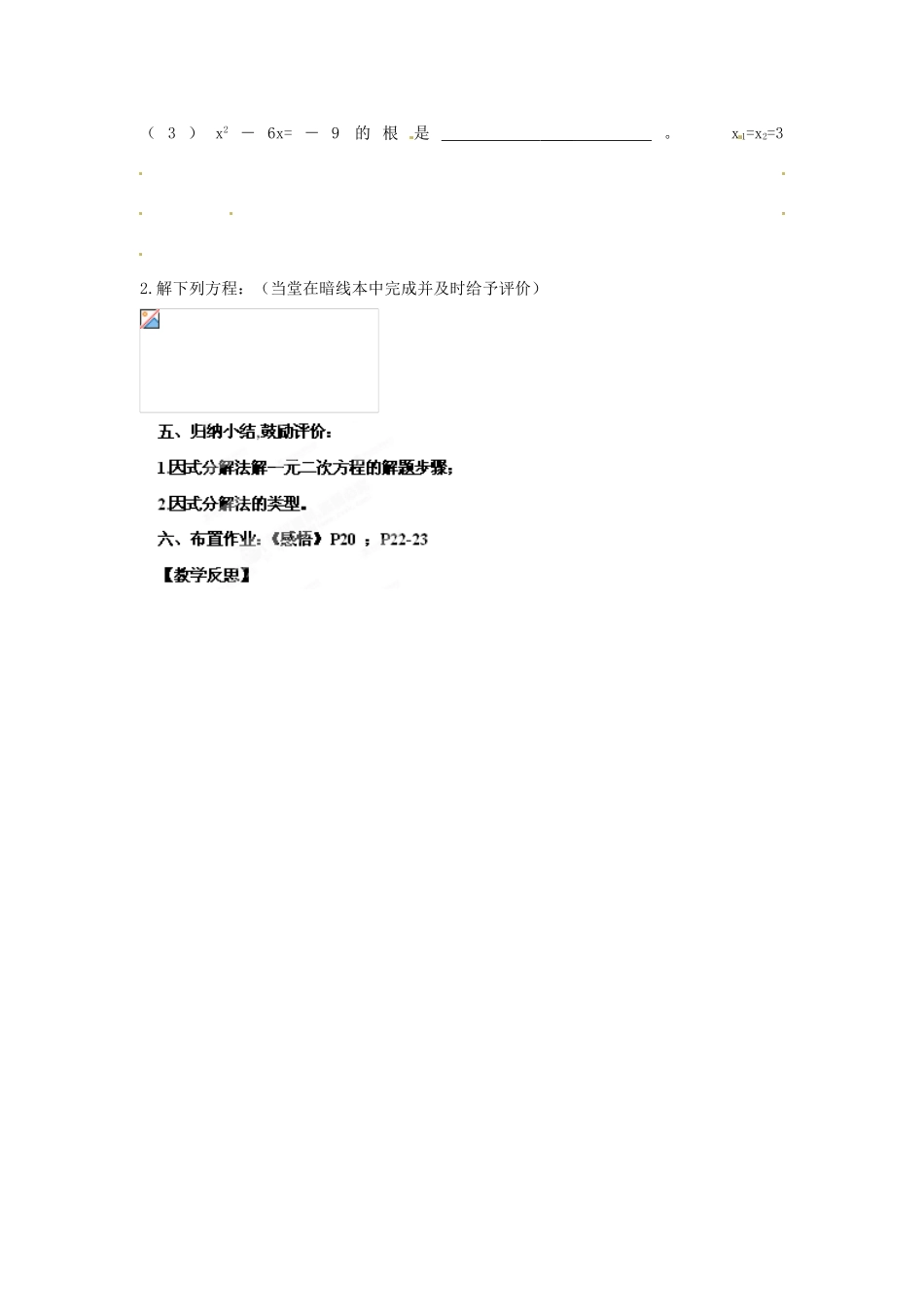 广东省汕头市龙湖实验中学九年级数学上册《22.2.3 因式分解法解一元二次方程》教案 新人教版_第2页
