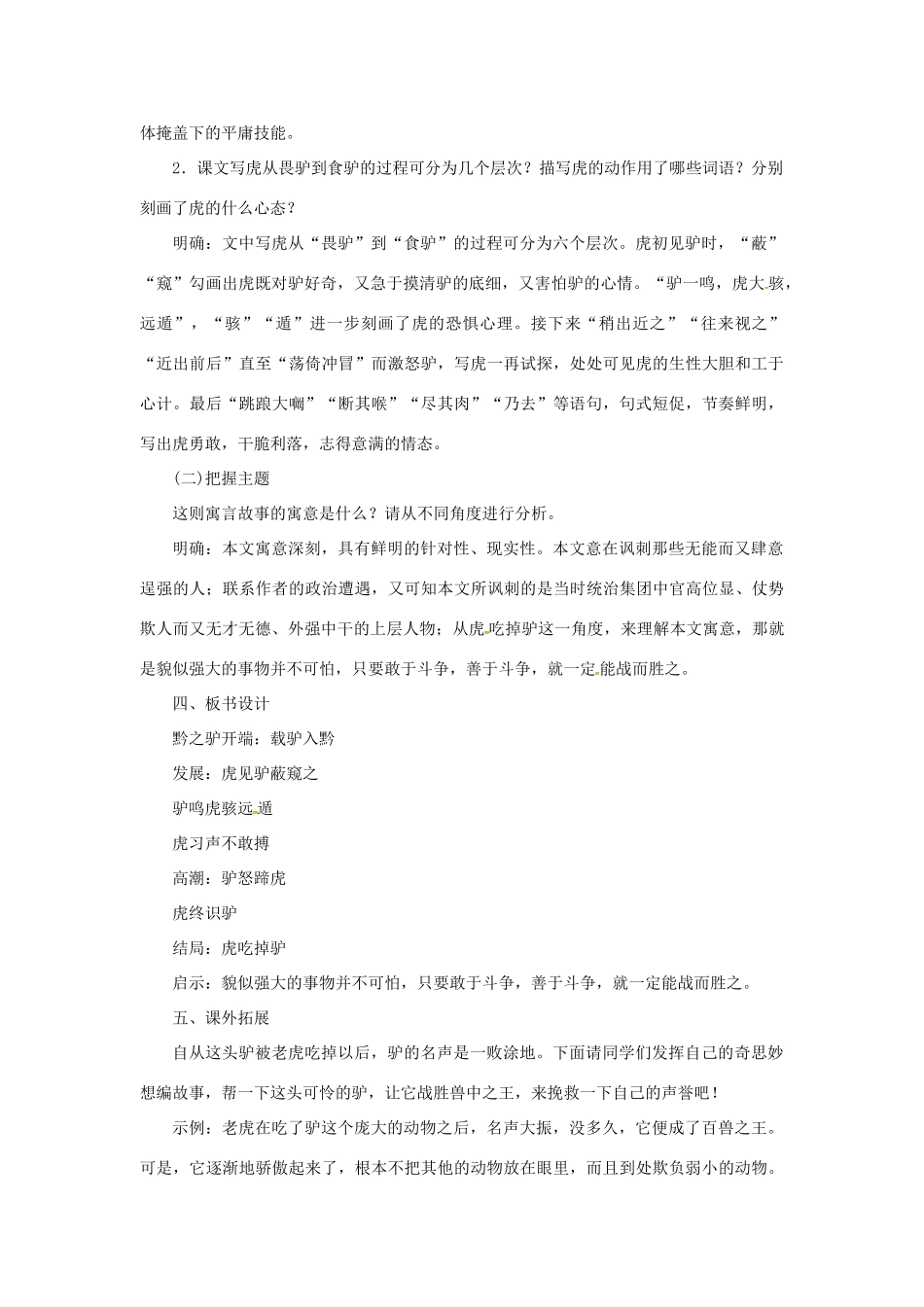 （秋季版）七年级语文下册 20《黔之驴》教案 语文版-语文版初中七年级下册语文教案_第3页