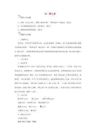 （秋季版）七年级语文下册 20《黔之驴》教案 语文版-语文版初中七年级下册语文教案