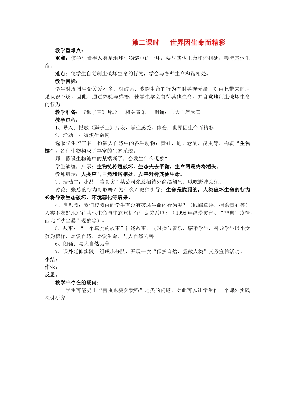 八年级政治上册 第二节《珍爱我们的生命》第二课时 世界因生命而精彩 教案 湘师版_第1页