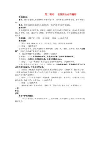 八年级政治上册 第二节《珍爱我们的生命》第二课时 世界因生命而精彩 教案 湘师版