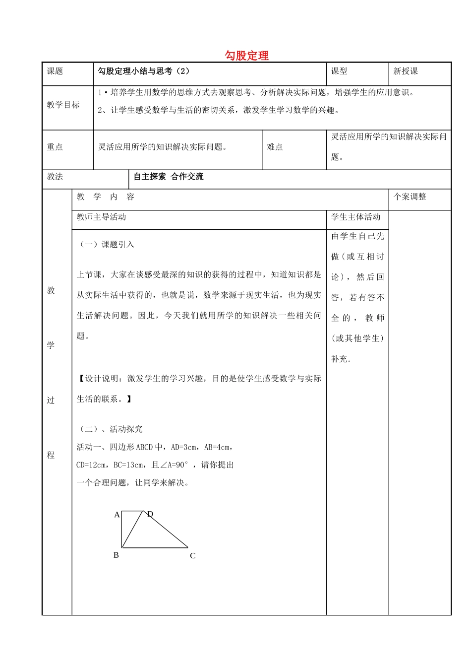 八年级数学上册 第三章 勾股定理小结与思考教案2 （新版）苏科版-（新版）苏科版初中八年级上册数学教案_第1页