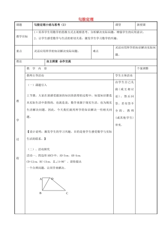 八年级数学上册 第三章 勾股定理小结与思考教案2 （新版）苏科版-（新版）苏科版初中八年级上册数学教案