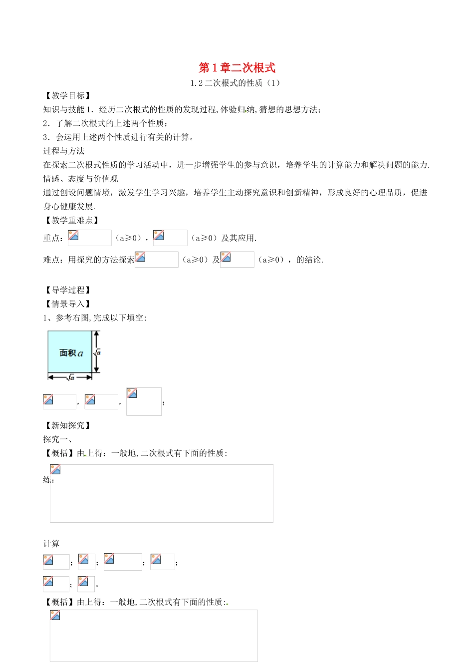 八年级数学下册 第1章 二次根式 1.2 二次根式的性质（1）教案 （新版）浙教版-（新版）浙教版初中八年级下册数学教案_第1页