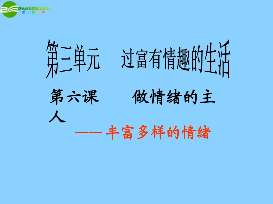 七年级政治上册 3.6 做情绪的主人课件 新人教版_第1页
