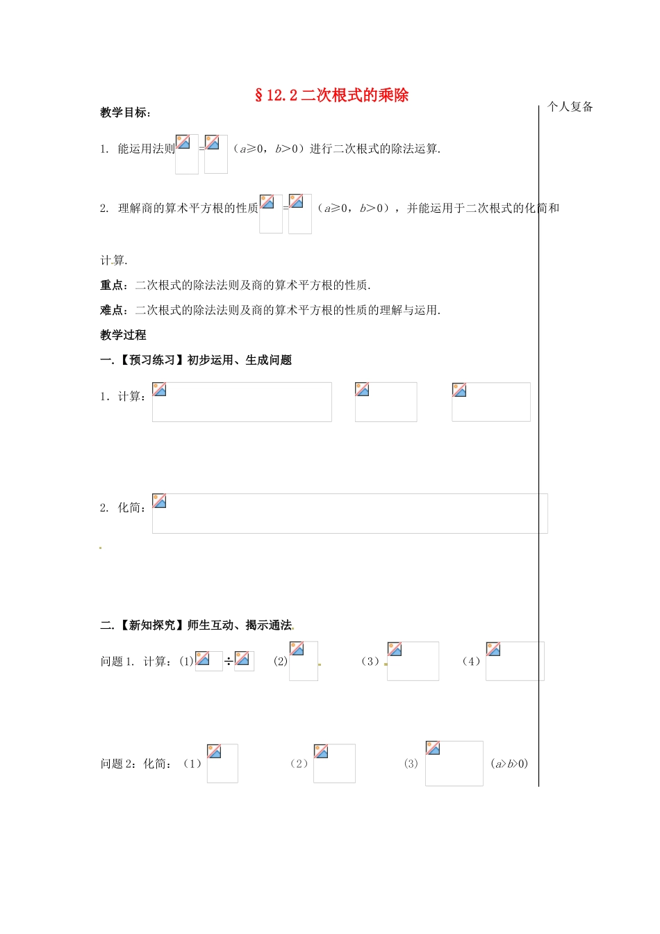 八年级数学下册 12.2 二次根式的乘除教案3 （新版）苏科版-（新版）苏科版初中八年级下册数学教案_第1页