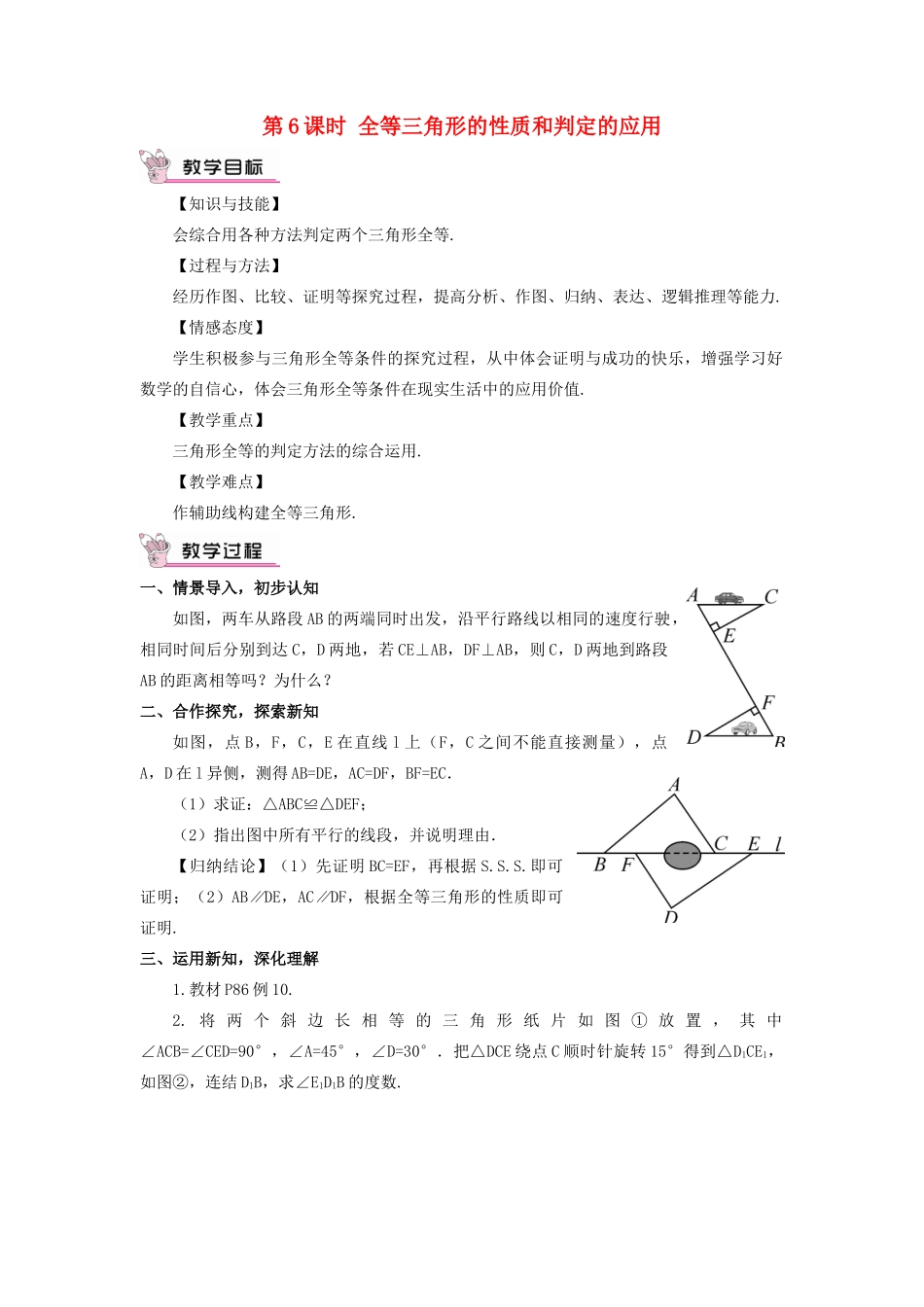 八年级数学上册 第2章 三角形2.5 全等三角形第6课时 全等三角形的性质和判定的应用教案 （新版）湘教版-（新版）湘教版初中八年级上册数学教案_第1页