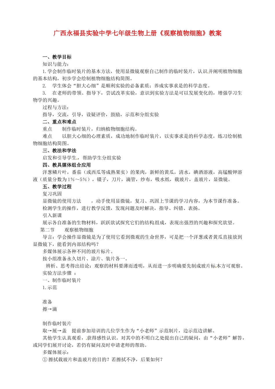 广西永福县实验中学七年级生物上册《观察植物细胞》教案_第1页