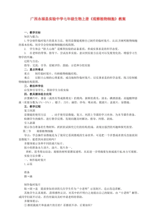 广西永福县实验中学七年级生物上册《观察植物细胞》教案