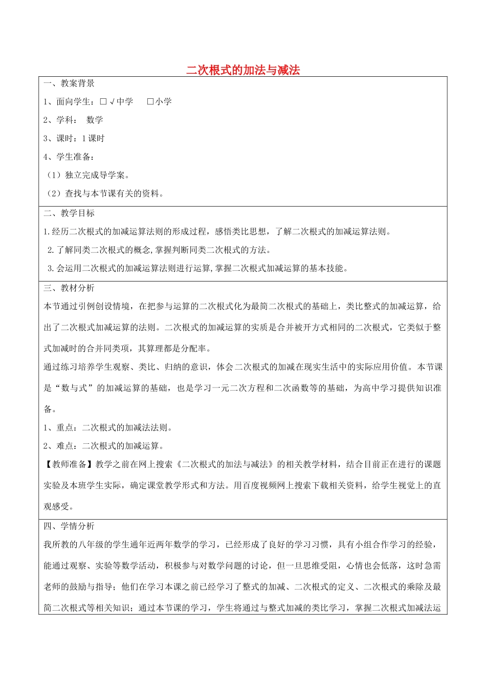 八年级数学下册 9.2 二次根式的加法与减法教学设计 （新版）青岛版-（新版）青岛版初中八年级下册数学教案_第1页