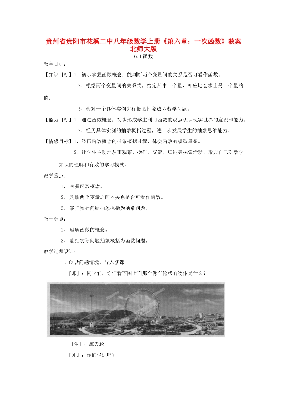 贵州省贵阳市花溪二中八年级数学上册《第六章：一次函数》教案 北师大版_第1页