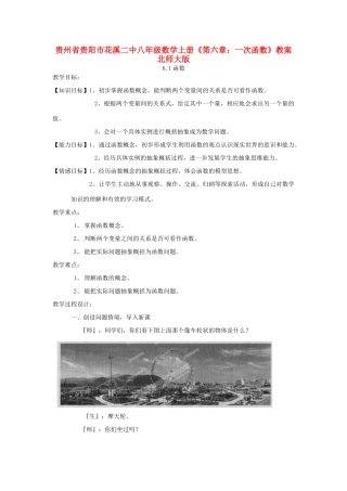 贵州省贵阳市花溪二中八年级数学上册《第六章：一次函数》教案 北师大版