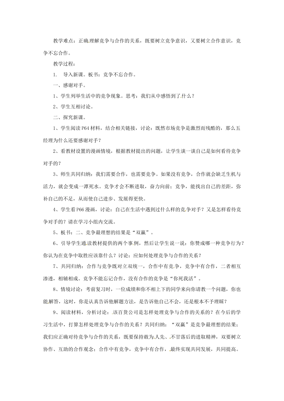 八年级政治上册 第五课合作竞争求发展教案 鲁教版_第3页