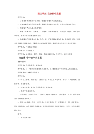 八年级政治上册 第五课合作竞争求发展教案 鲁教版