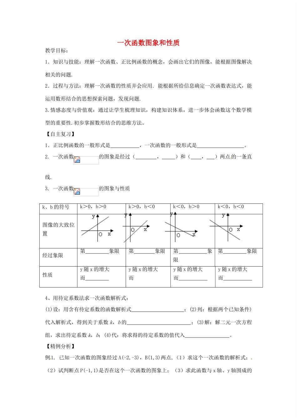 八年级数学下册 第四章 一次函数 一次函数图象和性质教案2 （新版）湘教版-（新版）湘教版初中八年级下册数学教案_第1页