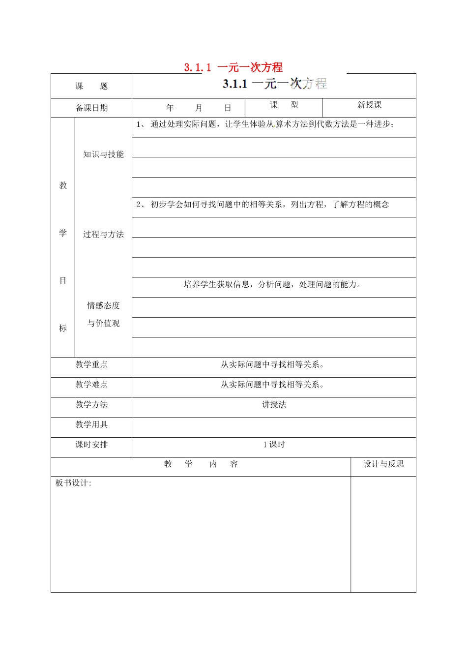 福建省厦门市集美区灌口中学七年级数学上册 3.1.1 一元一次方程教案 新人教版_第1页